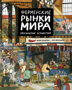 Мария Бахарева: Фермерские рынки мира. Кругосветное путешествие