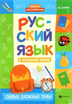 Мария Буряк: Русский язык в начальной школе. Самые сложные темы