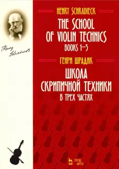 Генрих Шрадик: Школа скрипичной техники. В трех частях