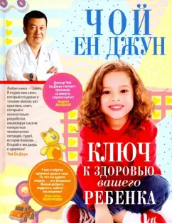 Ен Чой: Ключ к здоровью вашего ребенка