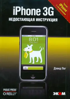 Дэвид Пог: iPhone 3G