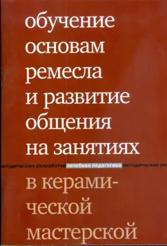 Караневская, Лаврентьева: Обучение основам ремесла и развитие общения на занятиях в керамической мастерской