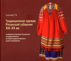 Галина Соколова: Традиционная одежда Рязанской губернии XIX-XX вв.