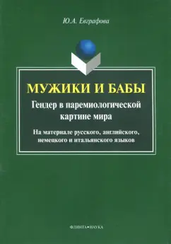 Юлия Евграфова: Мужики и бабы. Гендер в паремиологической картине мира. Монография