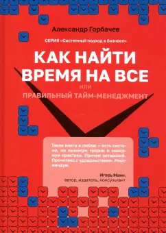 Александр Горбачев: Как найти время на все или Правильный тайм-менеджм