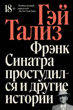 Гэй Тализ: Фрэнк Синатра простудился и другие истории