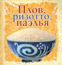 Плов, ризотто, паэлья