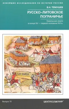 Виктор Темушев: Русско-литовское пограничье. Гомельская земля в конце XV - первой половине XVI в