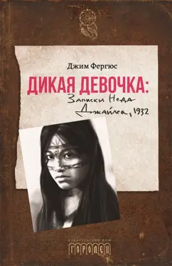 Джим Фергюс: Дикая девочка. Записки Неда Джайлса, 1932