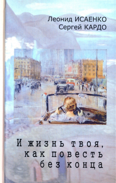 Исаенко, Кардо: И жизнь твоя, как повесть без конца