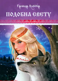 Галина Аляева: Подобна свету