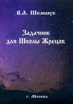 Владимир Шемшук: Задачник для Школы Жрецов