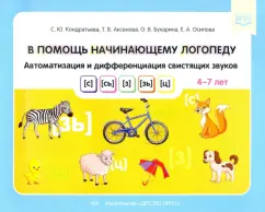 Кондратьева, Аксенова, Бухарина: В помощь начинающему логопеду. Автоматизация и дифференциация свистящих звуков [с], [сь], [з], [зь]