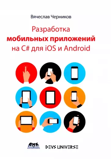 Вячеслав Черников: Разработка мобильных приложений на C# для IOS и Android
