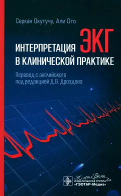 Окутучу, Ото: Интерпретация ЭКГ в клинической практике