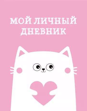 Мой личный дневник. Котик, А5, 48 листов