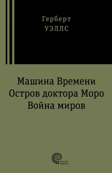 Герберт Уэллс: Машина времени. Остров доктора Моро. Война миров
