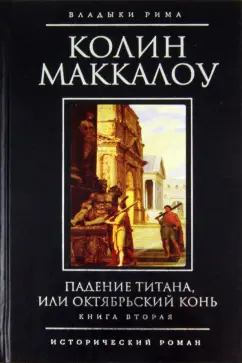 Колин Маккалоу: Падение титана, или Октябрьский конь. Книга 2