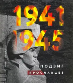 1941-1945. Подвиг ярославцев