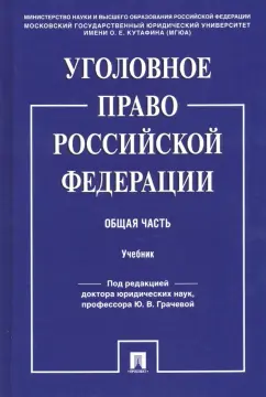 Боженок, Воронин, Бимбинов: Уголовное право Российской Федерации. Общая часть. Учебник