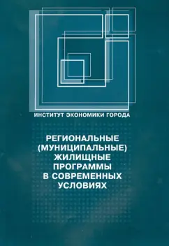 Региональные (муниципальные) жилищные программы в современных условиях