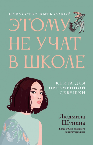 Людмила Шунина: Этому не учат в школе. Искусство быть собой