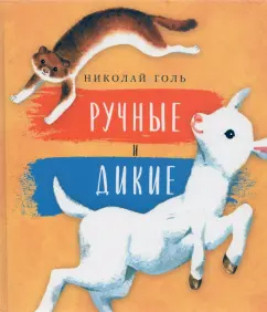 Николай Голь: Ручные и дикие