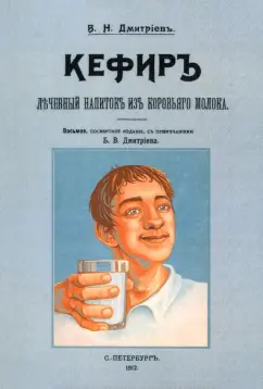 В. Дмитриев: Кефир, лечебный напиток из коровьего молока