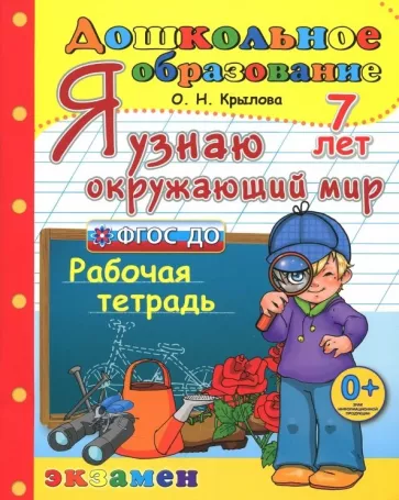 Ольга Крылова: Дошкольник. Я узнаю окружающий мир. Рабочая тетрадь. 7 лет. ФГОС ДО