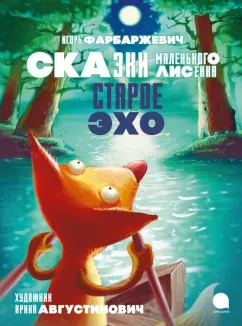 Игорь Фарбаржевич: Старое Эхо. Сказки Маленького Лисёнка