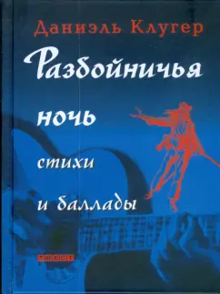 Даниэль Клугер: Разбойничья ночь