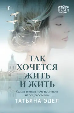 Татьяна Эдел: Так хочется жить и жить