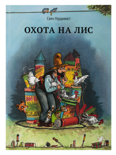 Нурдквист Свен: Охота на лис (нов.редакция)