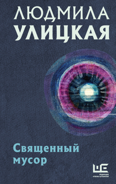 Улицкая Людмила Евгеньевна: Священный мусор