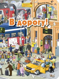 М. Пшеничная: В дорогу!