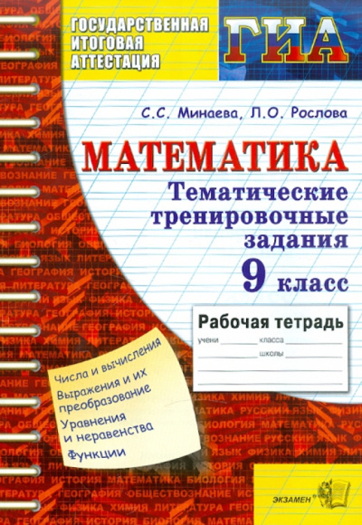 Минаева, Рослова: ГИА. Математика. Тематические тренировочные задания. 9 класс