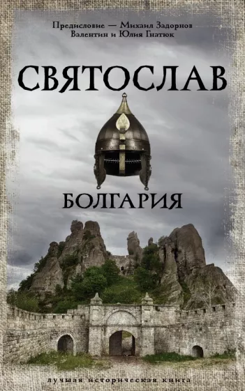Гнатюк, Гнатюк: Святослав. Болгария
