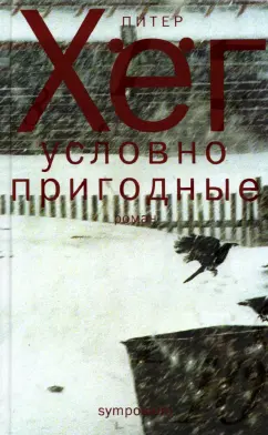 Питер Хёг: Условно пригодные