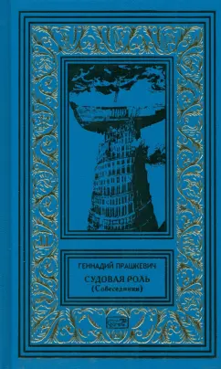 Геннадий Прашкевич: Судовая роль