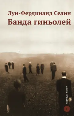 Луи-Фердинанд Селин: Банда гиньолей
