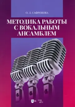 Ольга Сафронова: Методика работы с вокальным ансамблем. Учебно-методическое пособие