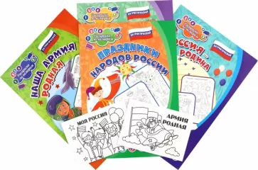 Комплект раскрасок Патриотический. 6 в 1