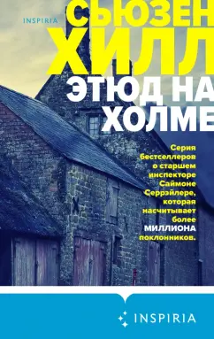 Сьюзен Хилл: Этюд на Холме