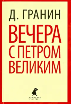 Даниил Гранин: Вечера с Петром Великим. Сообщения и свидетельства господина М