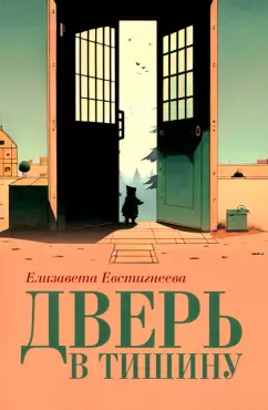 Елизавета Евстигнеева: Дверь в тишину. Сборник стихотворений