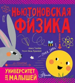 Алиса Ткачева: Ньютоновская физика