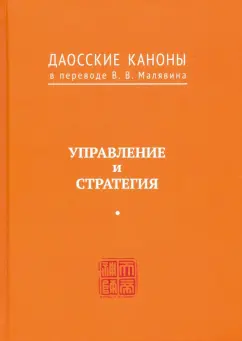Даосские каноны. Управление и стратегия