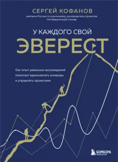 Сергей Кофанов: У каждого свой Эверест. Как опыт реальных восхождений помогает вдохновлять команды и управлять