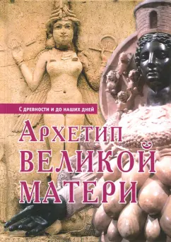 Виролло, Циммер, Прилузский: Архетип Великой матери с древности и до наших дней. Сборник исследований