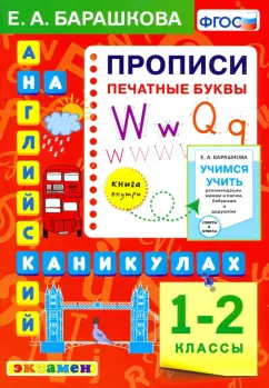 Елена Барашкова: Английский язык.1-2 класс. Прописи. Печатные буквы. ФГОС
